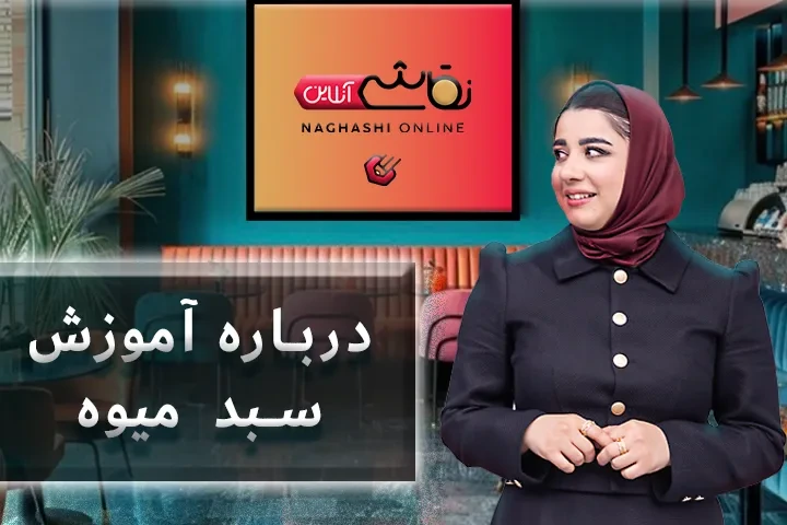 صحبت استاد درباره آموزش سبد میوه